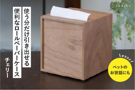 [特許取得]越前漆器の職人技!ロールペーパーケース 単品 / チェリー