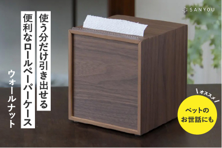 [特許取得]越前漆器の職人技!ロールペーパーケース 単品 / ウォールナット