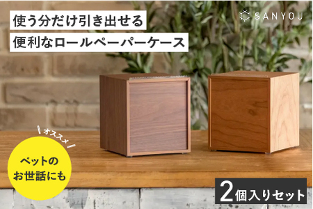 [特許取得]越前漆器の職人技!ロールペーパーケース 2個セット / チェリー / ウォールナット