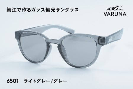 鯖江で作るガラス偏光サングラス 136-Glass VARUNA ライトグレー/グレー