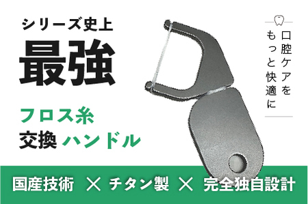 口腔ケアグッズ 国産チタン フロス交換ハンドル