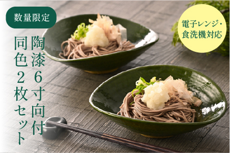 [数量限定]陶漆 6寸向付 2枚セット