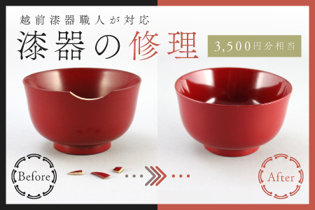 ご寄附前にお問い合わせ必須!漆器のお直し・修理(3,500円分相当)