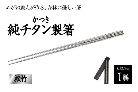 [めがね職人が作る]チタン箸 松竹