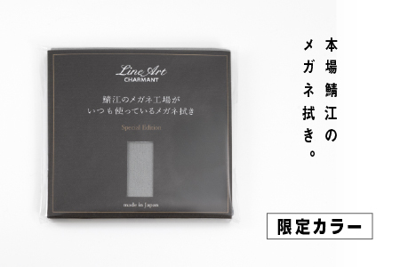 [新カラー追加]鯖江のメガネ工場がいつも使っている高機能プロ仕様のメガネ拭き ふるさと納税限定カラー