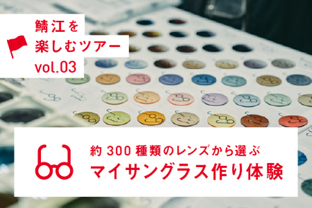 約300種類のレンズから選ぶ マイサングラス作り体験