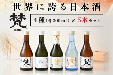 世界に誇る日本酒!梵4種セット 5本セット