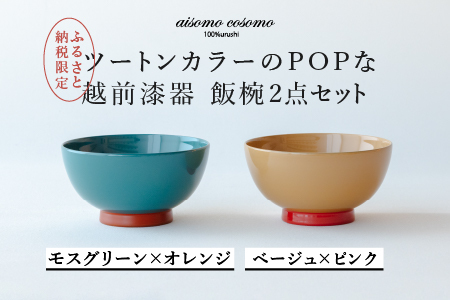 [ふるさと納税限定] aisomo cosomo 飯椀2点セット モスグリーン×オレンジ / ベージュ×ピンク ツートンカラーのPOPな越前漆器[100%天然漆][老舗塗師屋創業230年]