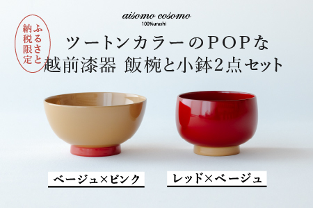 [ふるさと納税限定]aisomo cosomo 越前漆器キッズ2点セット [飯椀]ベージュ×ピンク /[小鉢]レッド×ベージュ ツートンカラーのPOPな越前漆器[100%天然漆][老舗塗師屋創業230年]