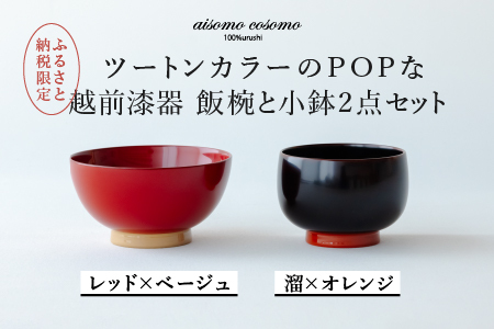 [ふるさと納税限定]aisomo cosomo 越前漆器キッズ2点セット [飯椀]レッド×ベージュ /[小鉢]溜×オレンジ ツートンカラーのPOPな越前漆器[100%天然漆][老舗塗師屋創業230年]