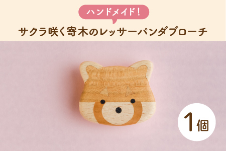 [ハンドメイド!]サクラ咲く寄木のレッサーパンダブローチ