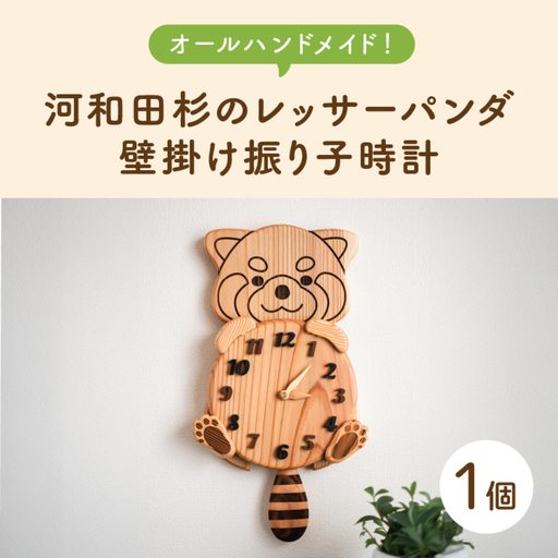 [オールハンドメイド!]河和田杉のレッサーパンダ壁掛け振り子時計