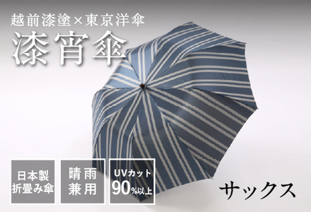 漆宵傘(しつよいかさ) サックス