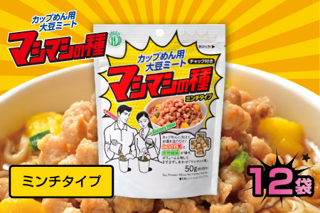 カップめん用大豆ミート マシマシの種 ミンチタイプ