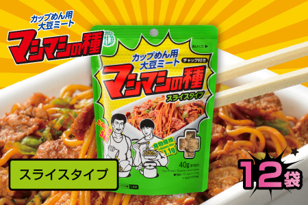 カップめん用大豆ミート マシマシの種 スライスタイプ