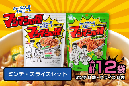 カップめん用大豆ミート マシマシの種 ミンチ・スライスセット