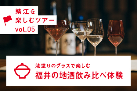 漆塗りのグラスで楽しむ、福井の地酒飲み比べ体験