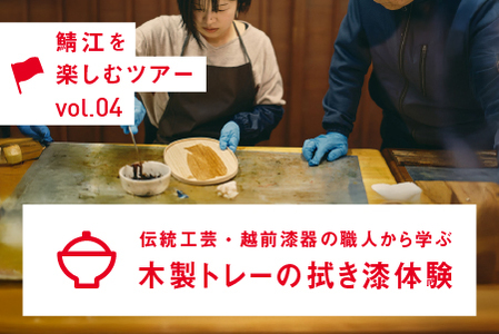 伝統工芸・越前漆器の職人から学ぶ 木製トレーの拭き漆体験