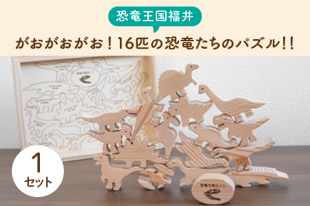 〜恐竜王国福井〜がおがおがお!16匹の恐竜たちのパズル!!