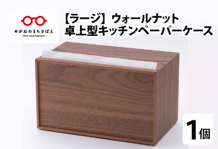 卓上型 キッチンペーパーケース ウォールナット (ラージサイズ)