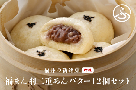 福井の新銘菓 福まん〜羽二重あんバター〜 12個セット