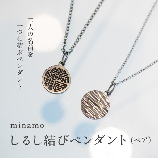 [名入れ!オーダーメイド]しるし結びペンダント(ペア)-minamo