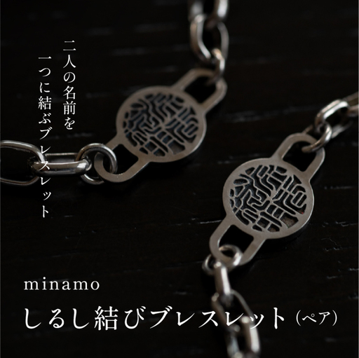 [名入れ!オーダーメイド]しるし結びブレスレット(ペア)-minamo