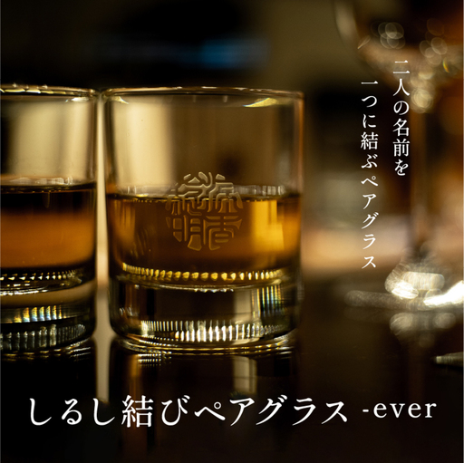 [名入れ!オーダーメイド]しるし結びペアグラス -ever