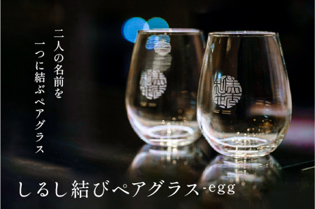 [名入れ!オーダーメイド]しるし結びペアグラス -egg