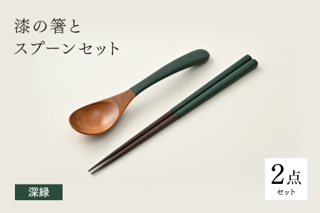 漆の箸とスプーンのセット 深緑