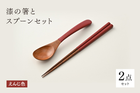 漆の箸とスプーンのセット えんじ色