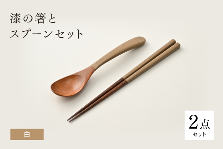 漆の箸とスプーンのセット 白