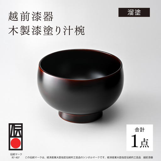 [伝統的工芸品]越前漆器 木製漆塗り汁椀 溜塗