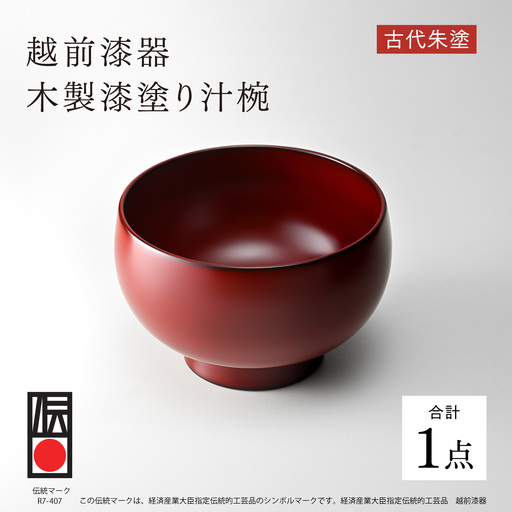 [伝統的工芸品]越前漆器 木製漆塗り汁椀 古代朱塗