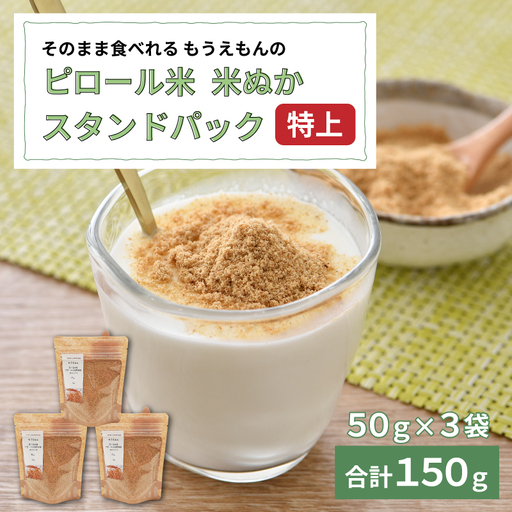 [6月限定価格!][7月1日より価格改定] 食べる米ぬか もうえもんのピロール米焙煎米ぬか 特上 スタンドパック 150g(50g × 3袋) / 米ぬかパウダー 米ぬか