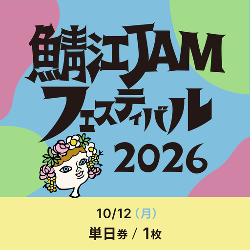「鯖江JAMフェスティバル2026」チケット1枚[10月12日(月・祝)単日券]