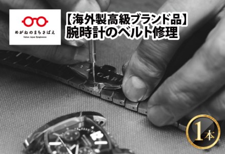 腕時計のベルト修理 海外製高級ブランド品