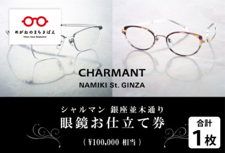 シャルマン 銀座並木通り 眼鏡お仕立て券 10万円相当