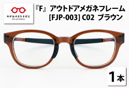 ふるさと納税 ファッション 福井県 鯖江市 『F』 アウトドアメガネフレーム FJP-003（C02 ブラウン） H-10603b ／眼鏡 めがね メガネ 鯖江市 チタン 日本製 軽… F』 アウトドアメガネフレーム FJP-003（C02：ブラウン） | 福井