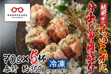 [11月3日までの特別価格!][11月中旬以降順次発送予定]越前がに(メス)「せいこがに」身出し甲羅盛り 70g × 5杯