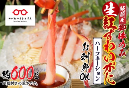 [越前産][最新の冷凍技術]紅ずわいがに 脚棒のみ ハーフポーション(半むき身)600g