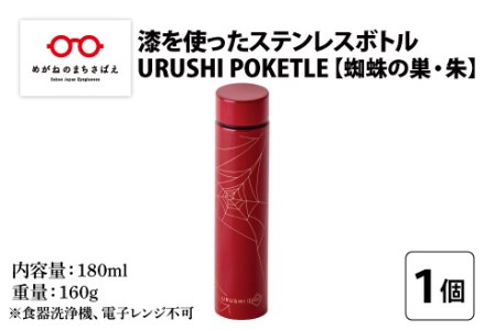 URUSHI POKETLE 蜘蛛の巣デザイン 180ml 朱色