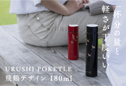 URUSHI POKETLE 飛鶴デザイン 180ml 黒色