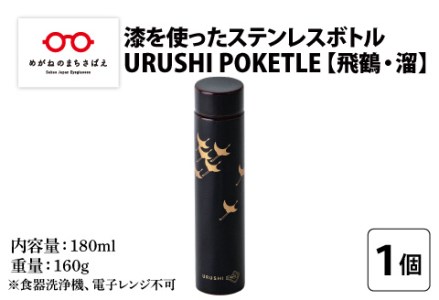 URUSHI POKETLE 飛鶴デザイン 180ml　溜色