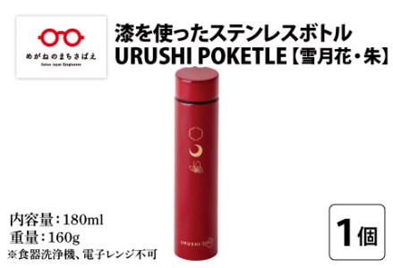 URUSHI POKETLE 雪月花デザイン 180ml 朱色