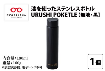 URUSHI POKETLE 無地デザイン 180ml 黒色