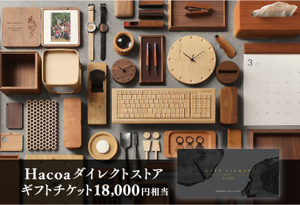 Hacoa ダイレクトストアで使えるギフトチケット 3枚（合計18,000円相当）