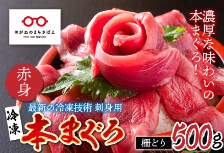 【刺身用】本マグロ赤身 500g（柵どり）【最新の冷凍技術】