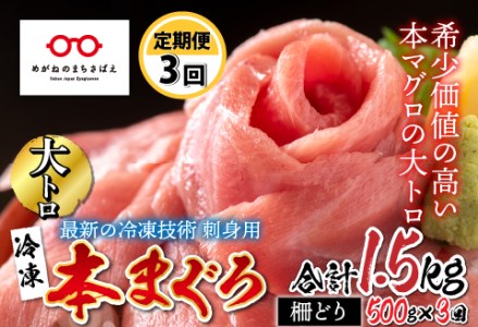 【定期便】【3ヶ月連続お届け】 刺身用！本マグロ　大トロ（柵どり） 500g × 3回【最新の冷凍技術】 