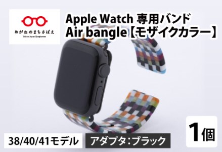 Apple Watch 専用バンド 「Air bangle」 モザイクカラー(38 / 40 / 41モデル)アダプタ ブラック